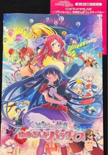 극장판 [ 좀비랜드 사가 유메긴가 파라다이스 ] 팜플렛 & 내방객 혜택