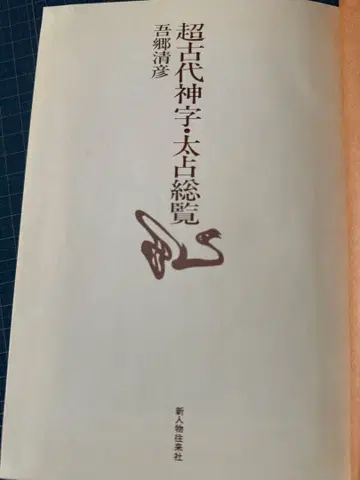 초고대 신자 태고점 총람 아고 키요히코 신진물 왕래사