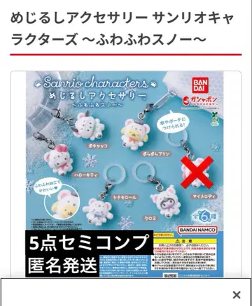 익명 배송 산리오 캐릭터즈 포근 스노우 키링 세미 컴프 5점