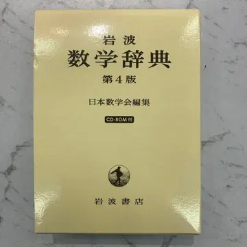 이와나미 수학 사전 제4판 CD-ROM 포함 상태 좋음