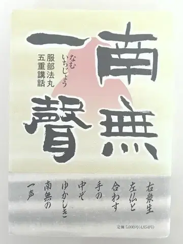 오비 부착 나물일성 핫토리 호마루 오중법화 정토종