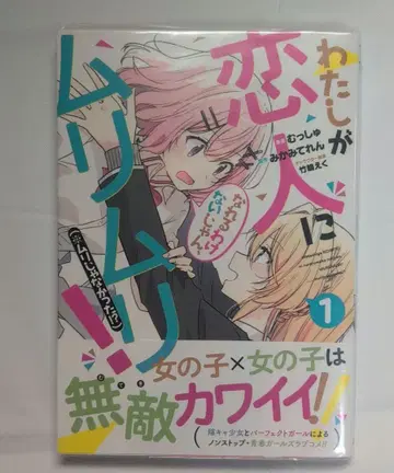 내가 연인이 될 리 없잖아, 무리무리! (무리였던 건가!?) 1