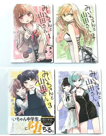 미이와 야마다 씨 전권 4권 세트