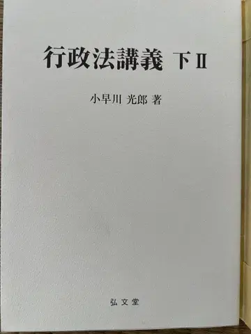행정법 강의 하 II 코바야카와 미츠오 저