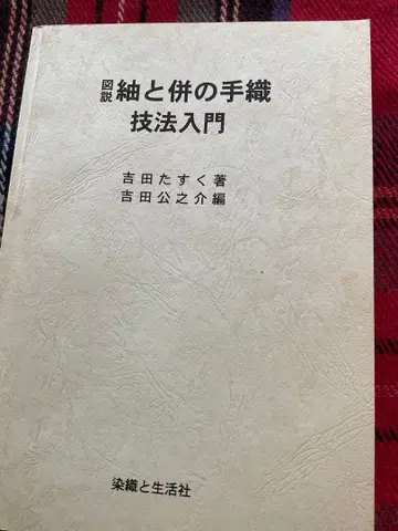 명주와 무명 직조 입문 요시다 타스쿠