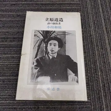 타치하라 미치조 시의 연기자 오가와 카즈스케