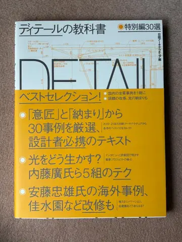 디테일 교과서 특별편 30선 (닛케이 아키텍처 편)