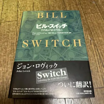 빌 스위치 = BILL SWITCH : 천 엔 지폐가 만 엔 지폐로