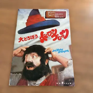 대도둑 호첸프로츠 영화 팜플렛 레어