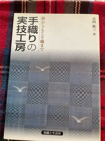 수직 실기 공방: 카스리부터 모지리 직조까지 / 요시다 코조