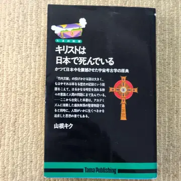 그리스도는 일본에서 죽어 있다