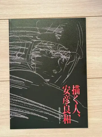 [ 그리는 사람, 야스히코 요시카즈 ] 전시회 공식 도록 & 팜플렛