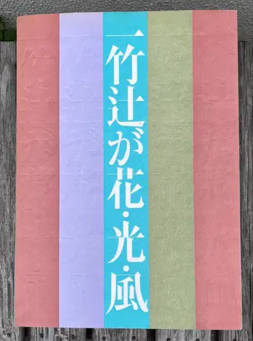 쿠보타 잇츄 잇츄 츠지가하나 빛 바람