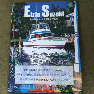 스즈키 에이진 ALL TIMES 작품집
