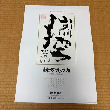 무네카타 시코 달력 2026년 레이와 8년