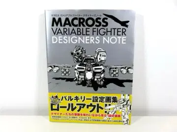 마크로스 가변 파이터 디자이너 노트 2017년 초판 제1쇄