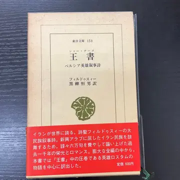 왕서 샤 나메 페르시아 영웅 서사시 필두시 평범사 동양문고