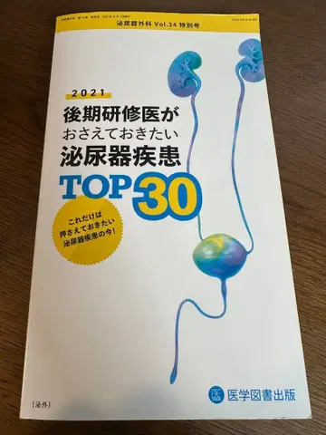 2021년 후기 연수생이 꼭 알아야 할 비뇨기과 질환 TOP 30