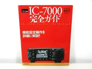 IC-7000 완전 가이드: 기능 설정 조작을 상세히 해설!