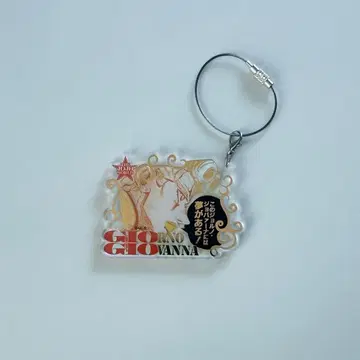 죠죠 월드 죠르노 죠바나 와이어 키링