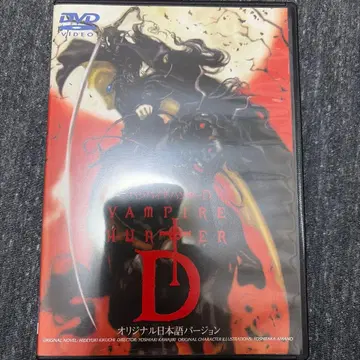 뱀파이어 헌터 D 오리지널 일본어 버전