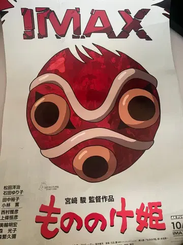 익명/IMAX 입장자 혜택 A3 포스터 모노노케 히메 지브리