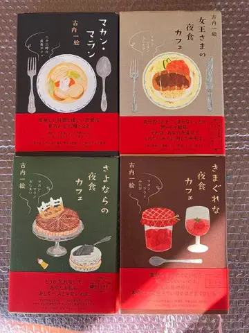 마칸마란 후루우치 카즈에 야식 시리즈 4권 세트