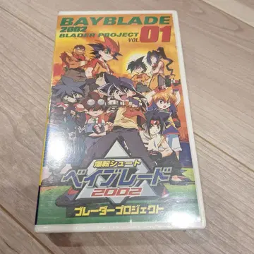 베이블레이드 2002 01 폭전슛 블레이더 프로젝트 VHS 새상품