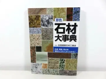 원색 석재 대사전 색조, 무늬, 흡수율, 강도 등을 한눈에 알 수 있다!