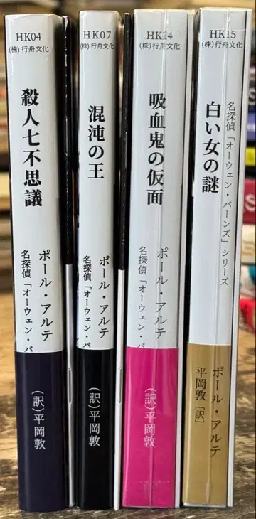 폴 알테 명탐정 오웬 반스 시리즈 4권 세트