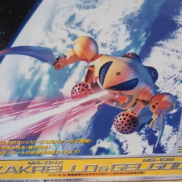 모빌슈트 인 액션! MA-04X 자크레로 & 고기동형 겔구그