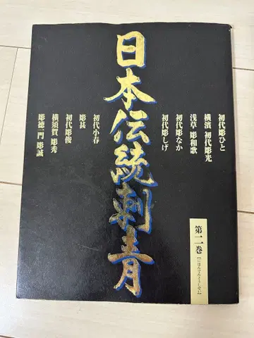 일본 전통 문신 제2권