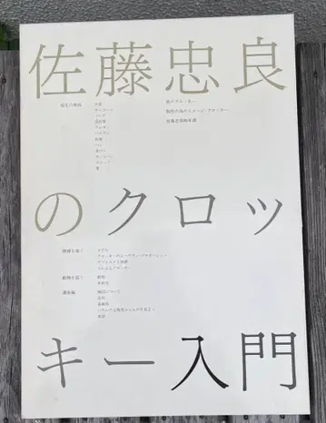 사토 타다요시의 크로키 입문