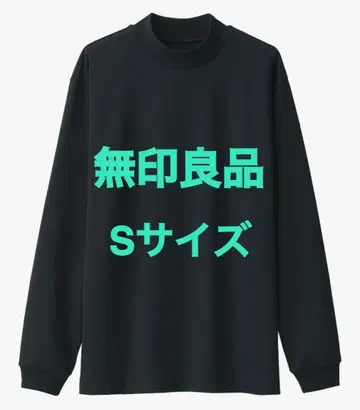 [ 새상품급 ] S 사이즈 무인양품 모크넥 긴팔 티셔츠