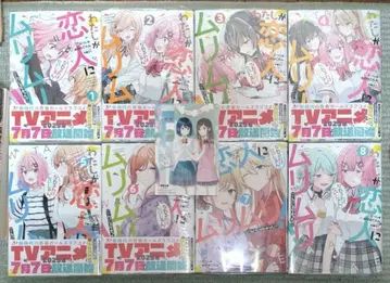 내가 연인이 될 리 없어, 무리무리! 기 간행 전권 세트