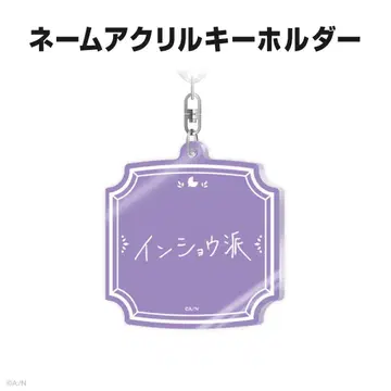 니지산지 별도 쇼 네임 아크릴 키링 생일 2025