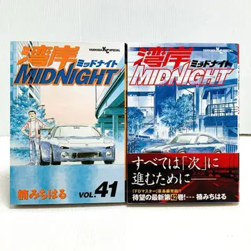 완간 미드나잇 쿠스노키 미치하루 41권 42권 세트