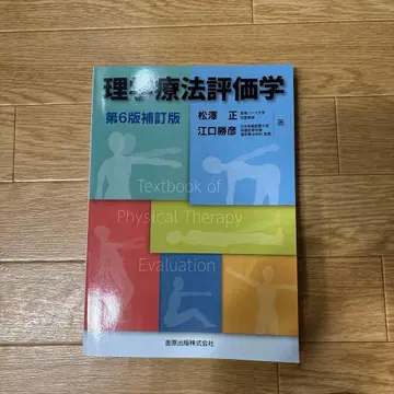 물리치료 평가학 제6판 개정판