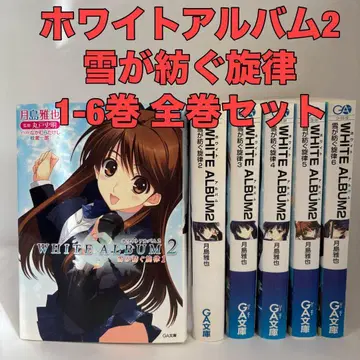 화이트 앨범 2 눈이 엮는 선율 1-6권 전권 세트 츠키시마 마사야