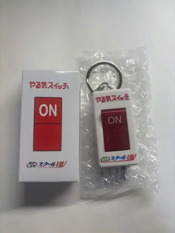 의욕 스위치 키링