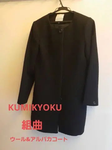 쿠미쿄쿠 KUMIKYOKU 블랙 심플 코트