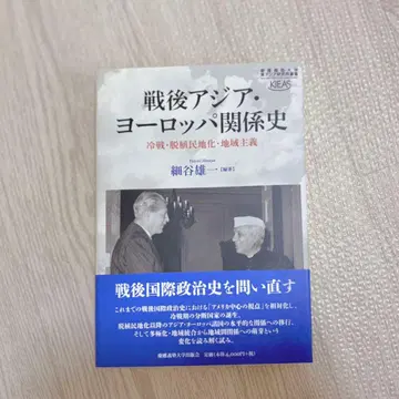 익명 배송 전후 아시아 유럽 관계사 호소야 유이치