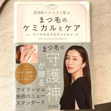 속눈썹 케미컬과 케어 JUMI 저
