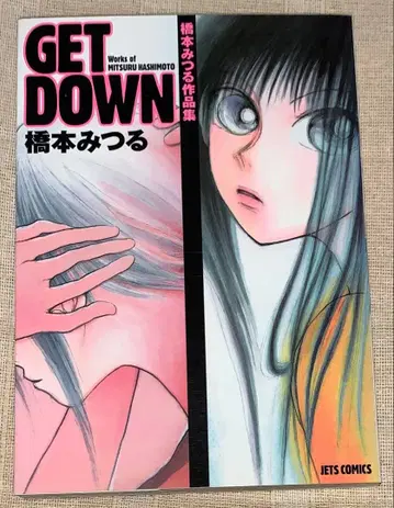 하시모토 미츠루 작품집 GET DOWN