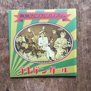 도쿄 칸칸 리듬 고키겐걸 CD 레어