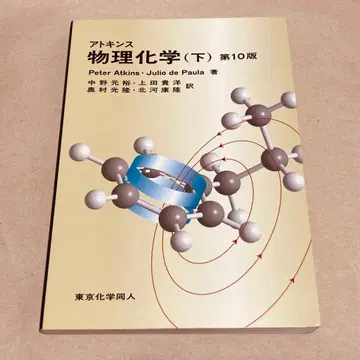 아토킨스 물리화학(하) 제10판 도쿄화학동인