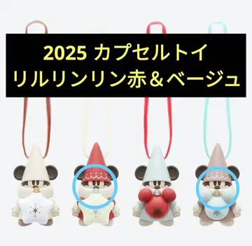 디즈니 2025 크리스마스 캡슐 토이 리루린린 빨간색 베이지 2종