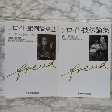 [프로이트 기법론집] [프로이트 증례론집 2]