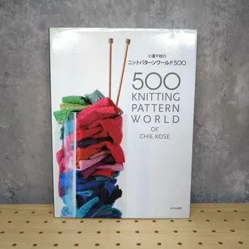 [ 상태 좋음 ] 코세 치에의 니트 패턴 월드 500 스웨터 니트 수공예