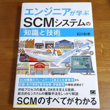 엔지니어가 배우는 SCM 시스템의 [ 지식 ]과 [ 기술 ]